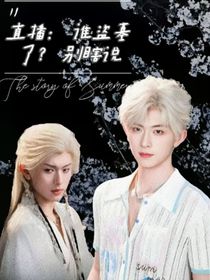 直播：谁盗墓了？别瞎说