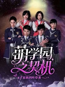 萌学园之契机