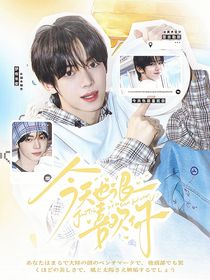 TWS：今天也很喜欢你