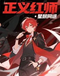 正义红师：星辰同途