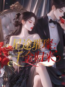 星途璀璨：千金归来