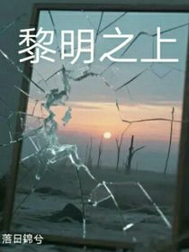 黎明之上（原创小说……）