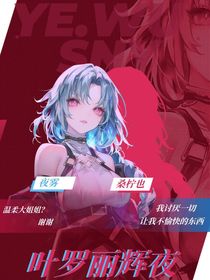 叶罗丽：辉夜