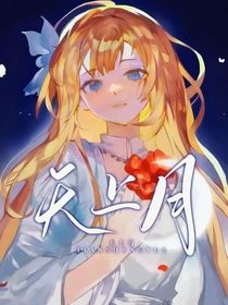 天上月——大女主