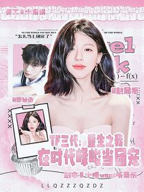 TF三代：重生之我在时代峰峻当团宠