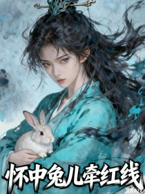 怀中兔儿牵红线