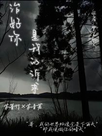 治好你，是我唯一的诉求