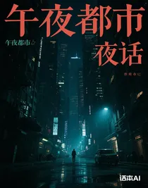 午夜都市夜话