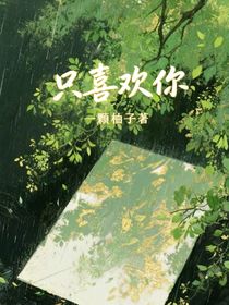 一颗柚子……只喜欢你