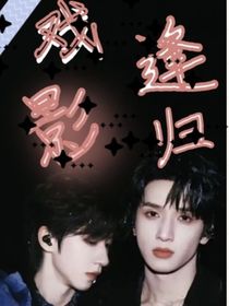 戏逢影归