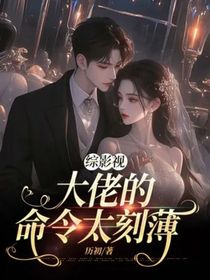 影视综（大佬的命令太刻薄）
