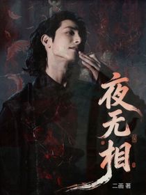 夜无相