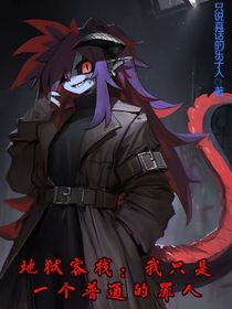 地狱客栈：我只是一个普通的罪人
