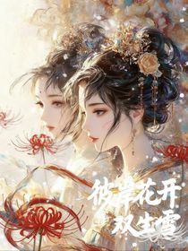 彼岸花开双生雪