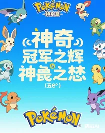 神奇宝贝冠军之辉与神兽之眷