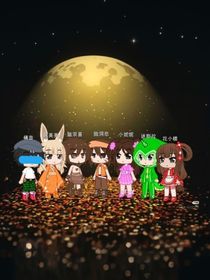 迷你小洞之伙伴们不对劲