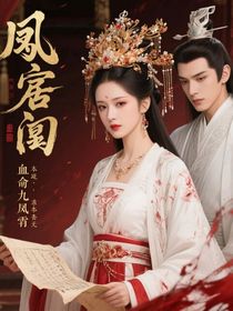 凤囚凰：逆命凰后血染九霄