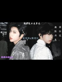 源恒记：无限共生