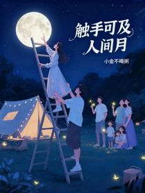 触手可及人间月