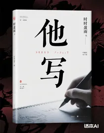 他写