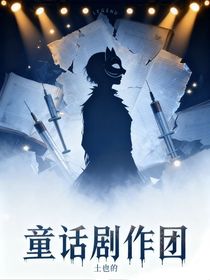 童话剧作团