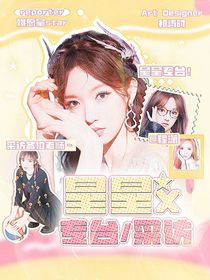 星星专台：采访