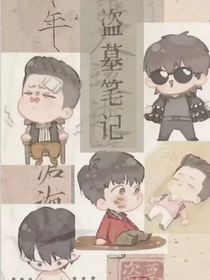 盗笔：且慢，盗墓贼小姐