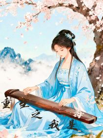 重生之我是毒妃