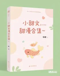 小甜文，，，