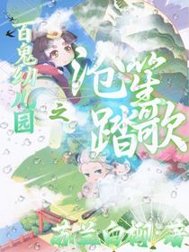 百鬼幼儿园之沧笙踏歌