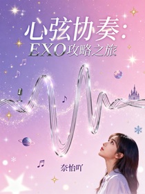 心弦协奏：EXO攻略之旅