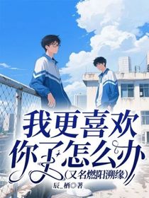 我更喜欢你了怎么办（又名燃阳溯缘）