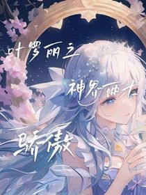 叶罗丽之神界两大骄傲
