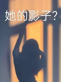 她的影子？