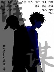 谁谋