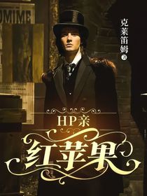 HP亲：红苹果