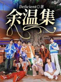 余温集