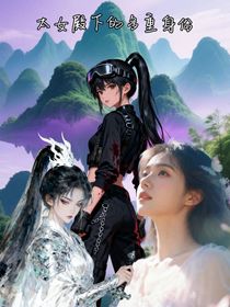 太女殿下的多重身份
