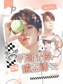 张真源：哥哥请你撒点糖