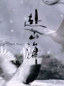 赴山海：只若春风欣逐云
