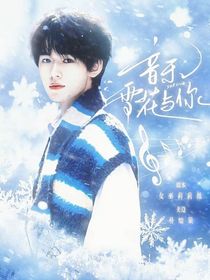 宋亚轩：音乐，雪花与你