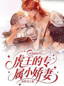 兽世悠闲日记：虎王的专属小娇妻