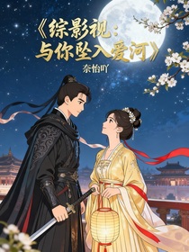 综影视：与你坠入爱河