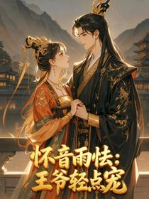 怀音雨怯：王爷轻点宠