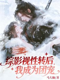综影视：性转后我成为团宠