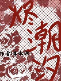 烬潮汐