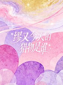 缪又今天的猎物是谁