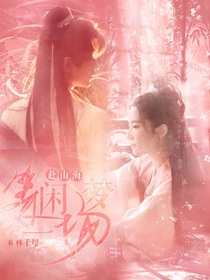赴山海：等闲一场梦