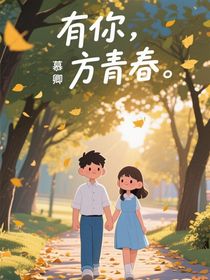 有你，方青春