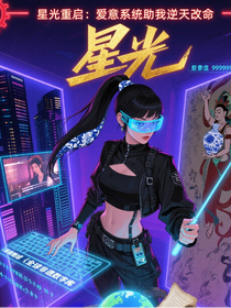 星光重启：爱意系统助我逆天改命